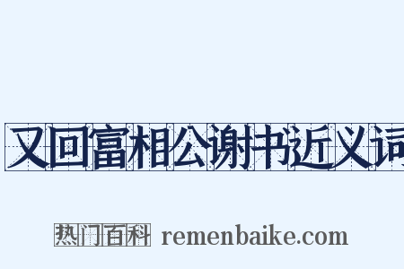 又回富相公谢书近义词是什么意思的图片